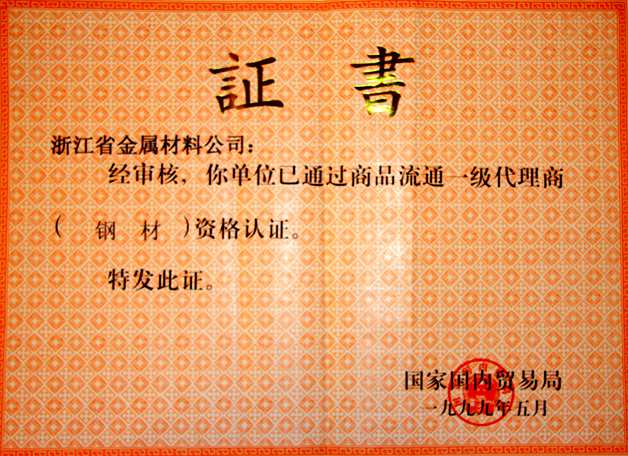 1999年：公司通過商品流通一級代理商資格認(rèn)證